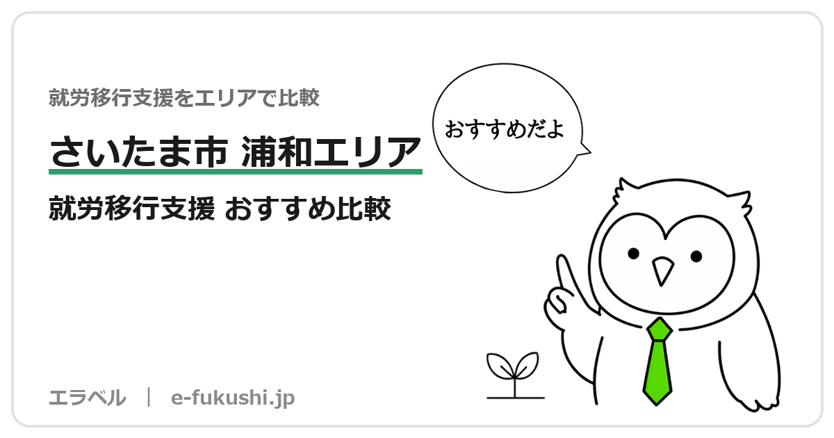 さいたま市浦和区・南区・緑区・桜区の就労移行支援 おすすめ比較