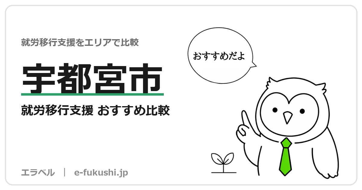 宇都宮市の就労移行支援 おすすめ比較