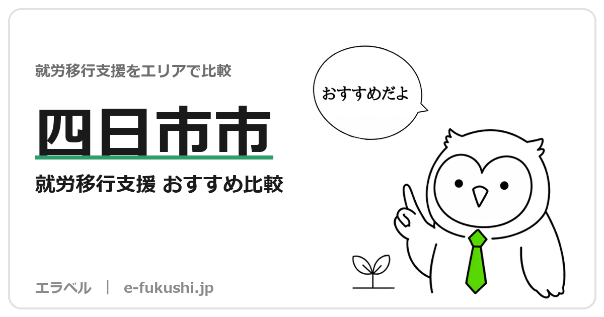 四日市市の就労移行支援 おすすめ比較