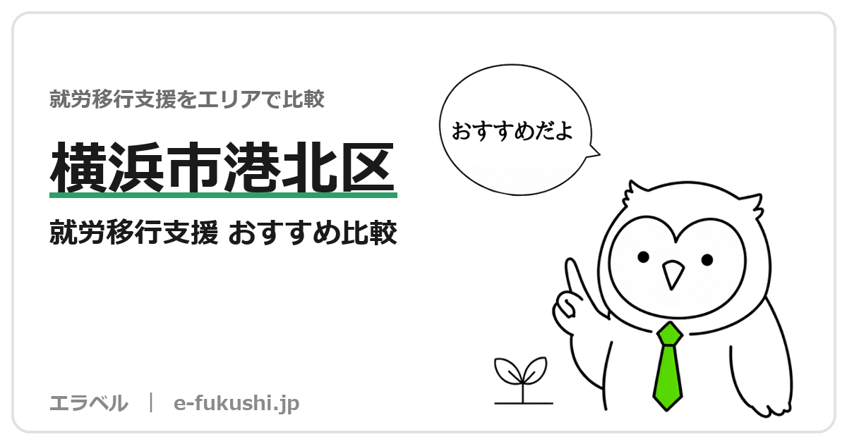 横浜市港北区の就労移行支援 おすすめ比較