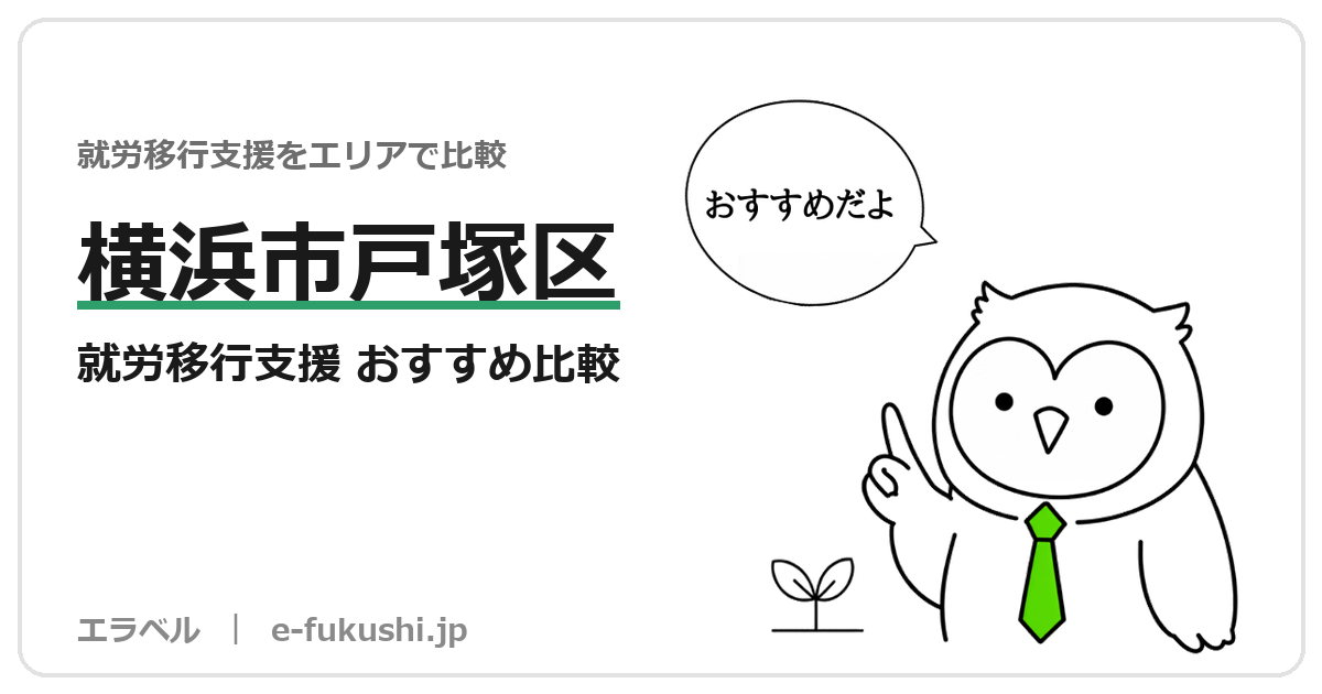 横浜市戸塚区の就労移行支援 おすすめ比較