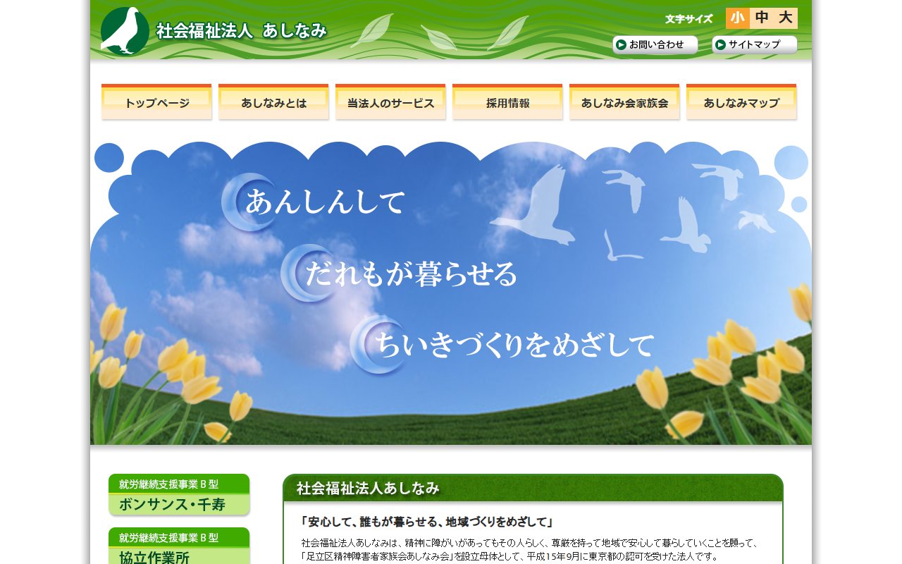 足立区精神障がい者自立支援センターの公式サイト