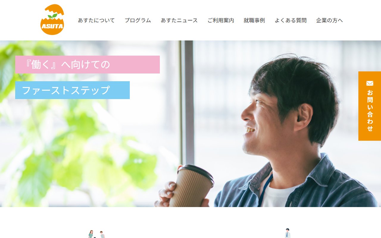 就労移行支援事業所 あすた足立の公式サイト