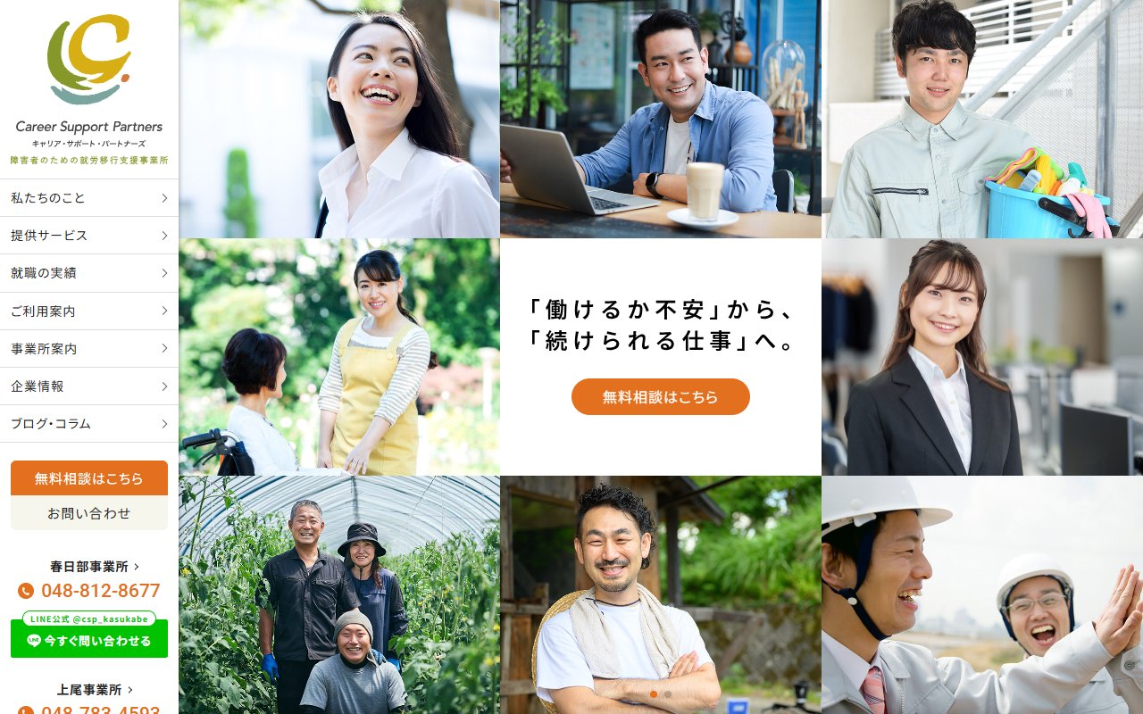 キャリア・サポート・パートナーズ上尾の公式サイト