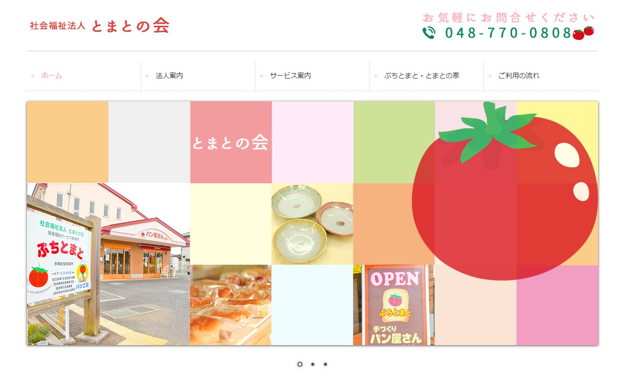 ぷちとまとの公式サイト