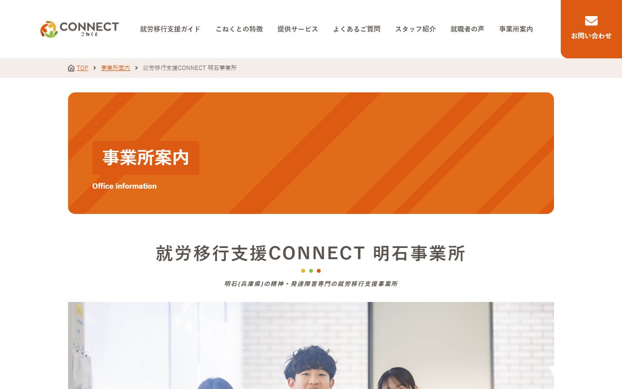 CONNECT明石の公式サイト