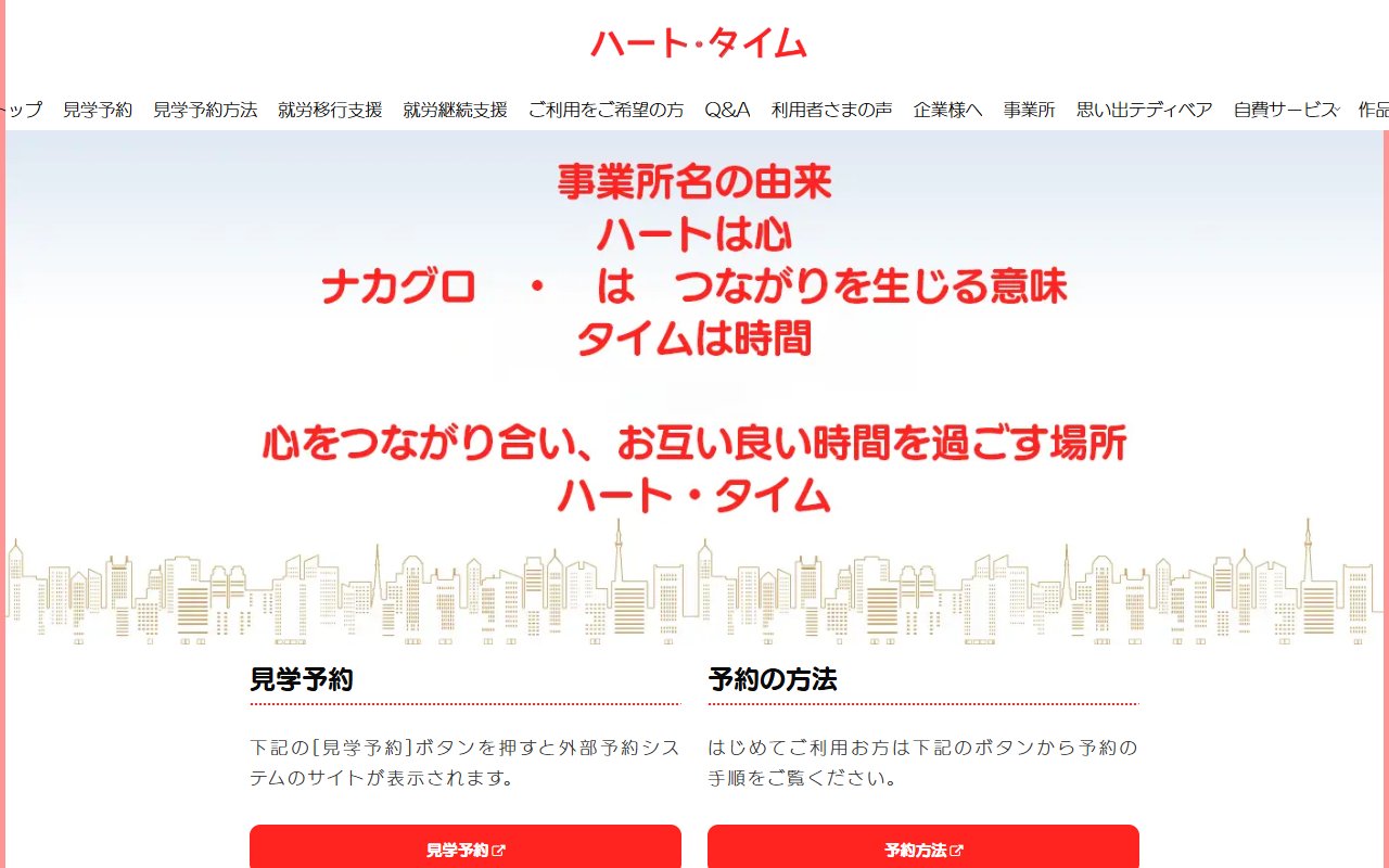 ハート・タイムの公式サイト