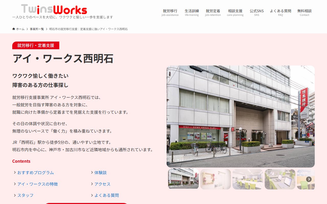 アイ・ワークス西明石の公式サイト