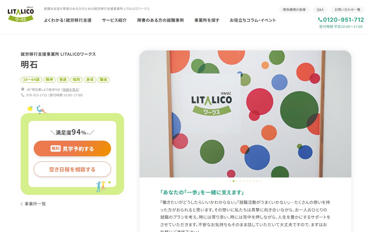 LITALICOワークス明石の公式サイト