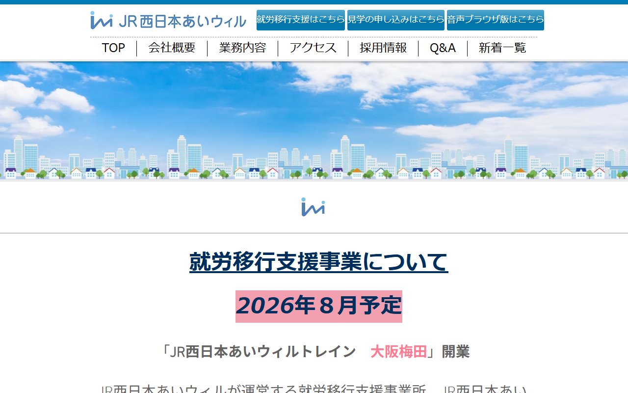 JR西日本あいウィル トレインの公式サイト