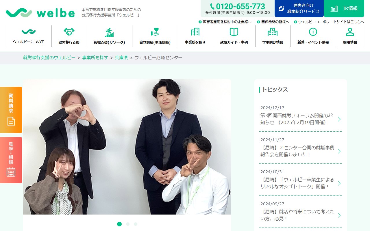 ウェルビー尼崎センターの公式サイト