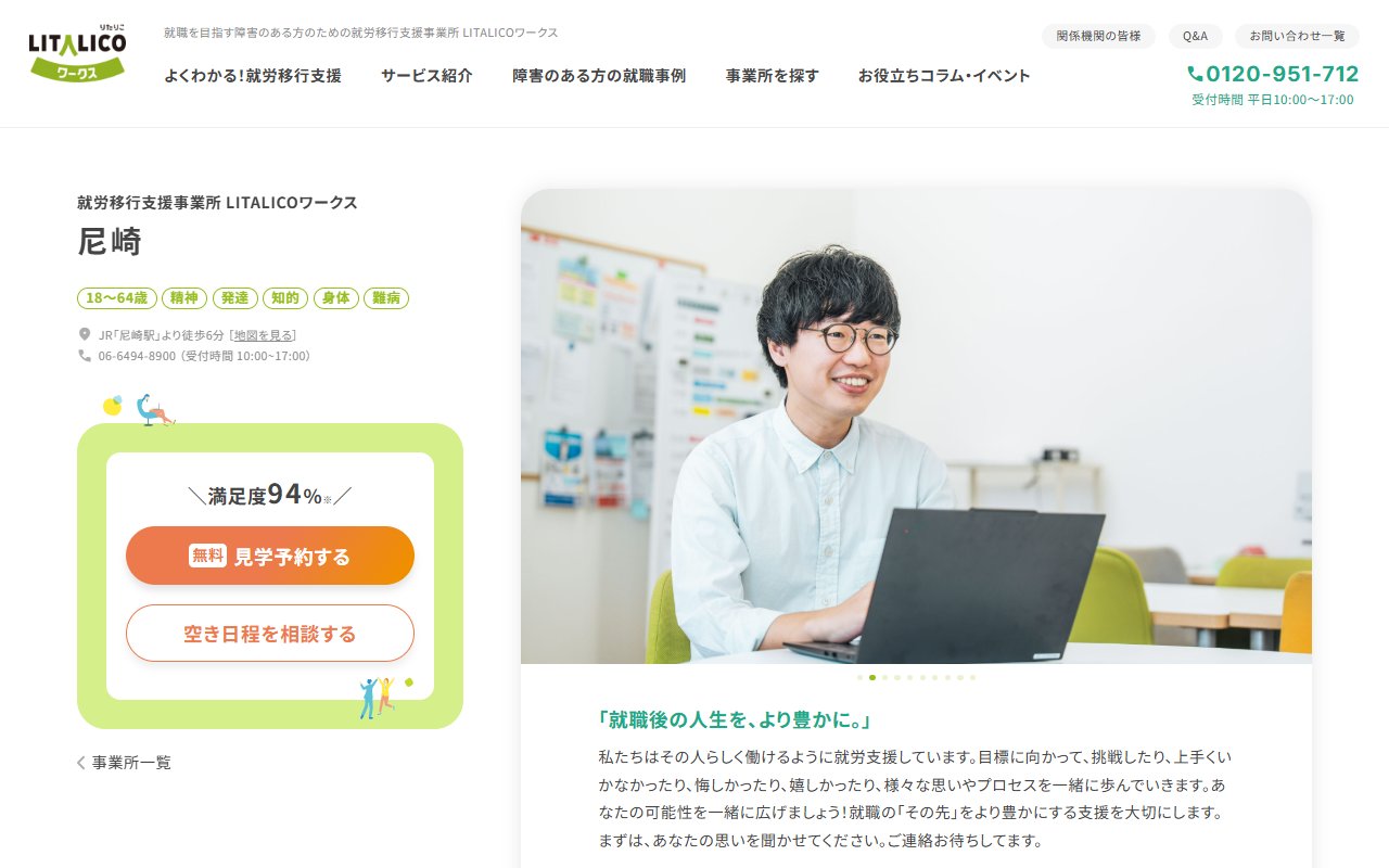 LITALICOワークス尼崎の公式サイト