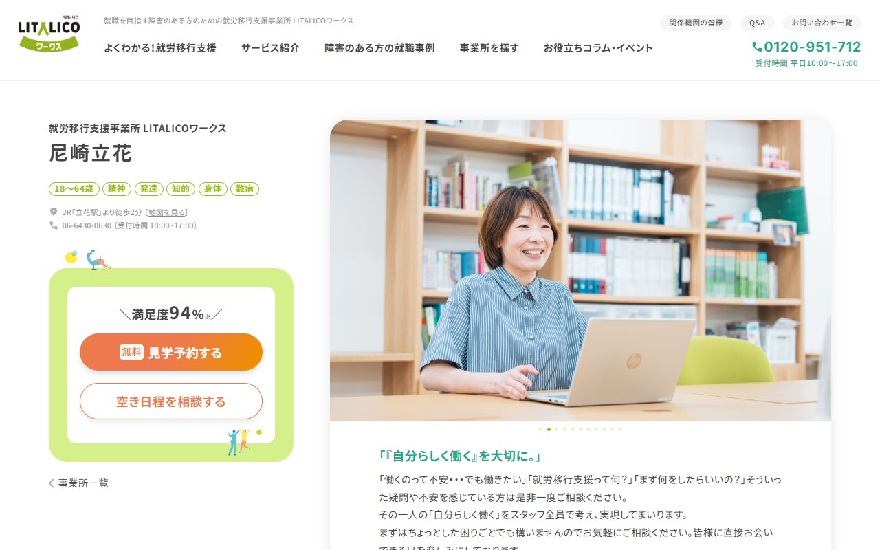 LITALICOワークス尼崎立花の公式サイト