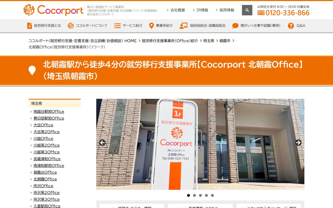 Cocorport 北朝霞 Officeの公式サイト