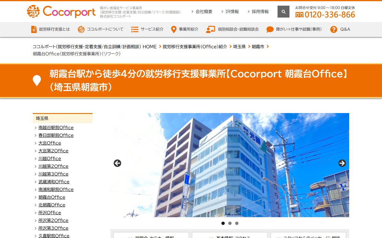 Cocorport 朝霞台Officeの公式サイト