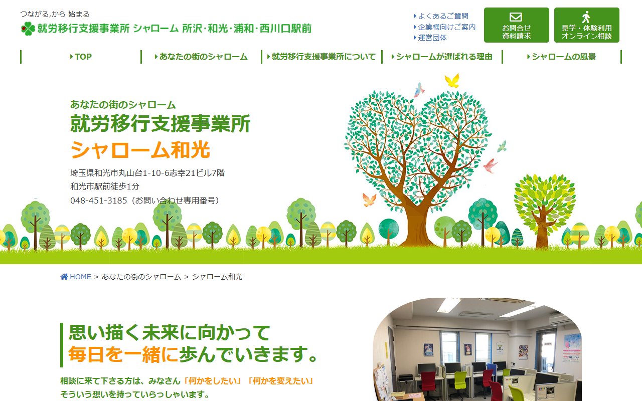 シャローム和光の公式サイト