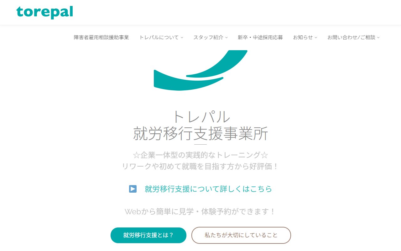 トレパル就労移行支援事業所の公式サイト