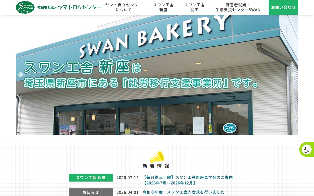 スワン工舎新座の公式サイト
