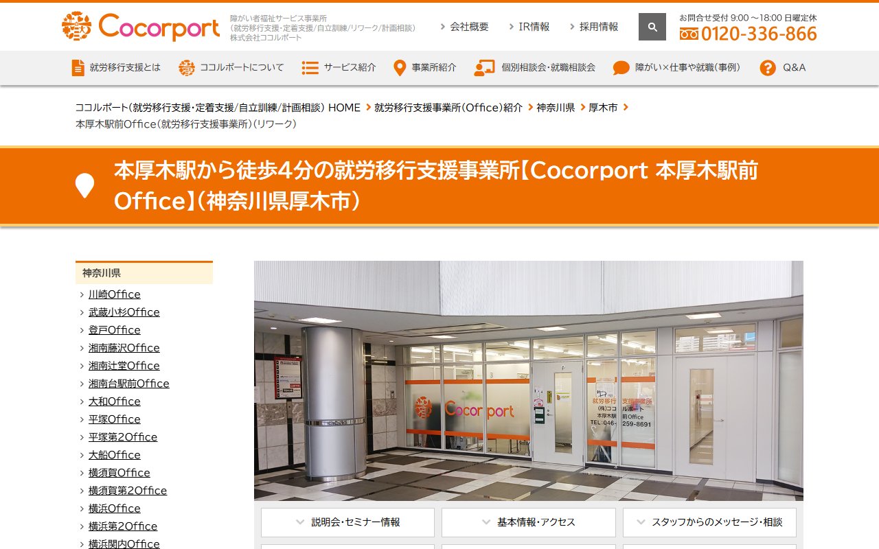 Cocorport　本厚木駅前Officeの公式サイト