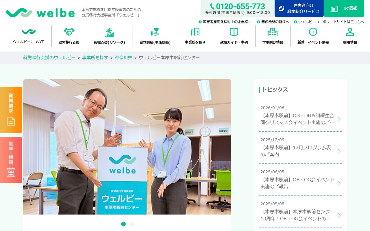 ウェルビー本厚木駅前センターの公式サイト