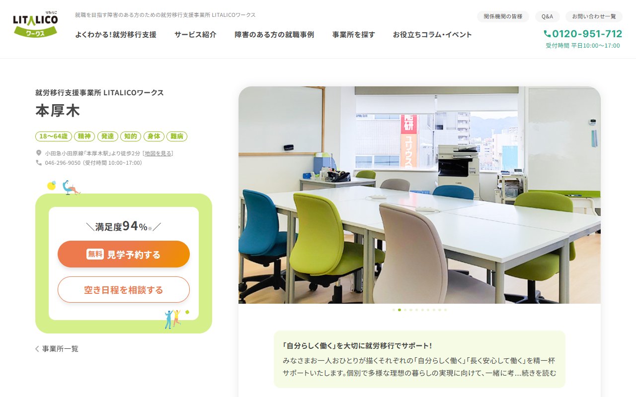 LITALICOワークス本厚木の公式サイト