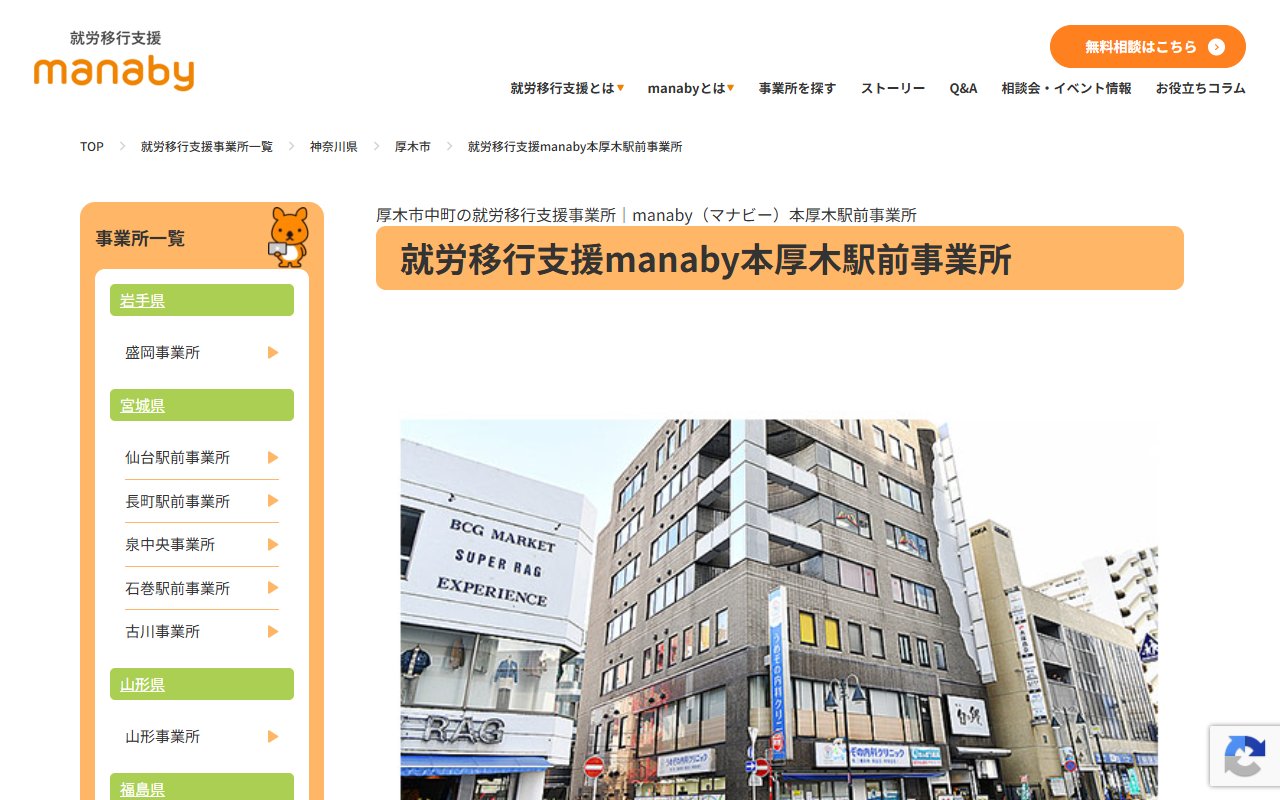 ｍａｎａｂｙ本厚木駅前事業所の公式サイト