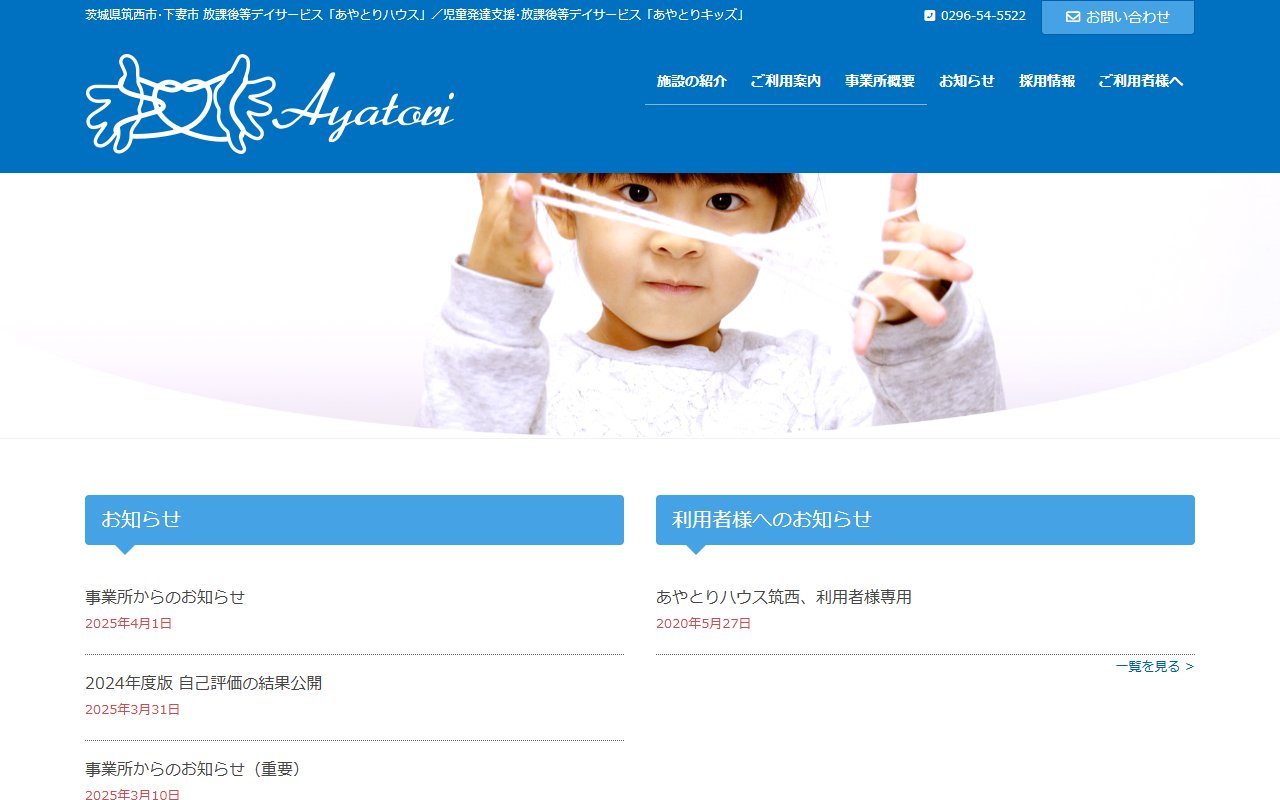 あやとりワーク筑西の公式サイト