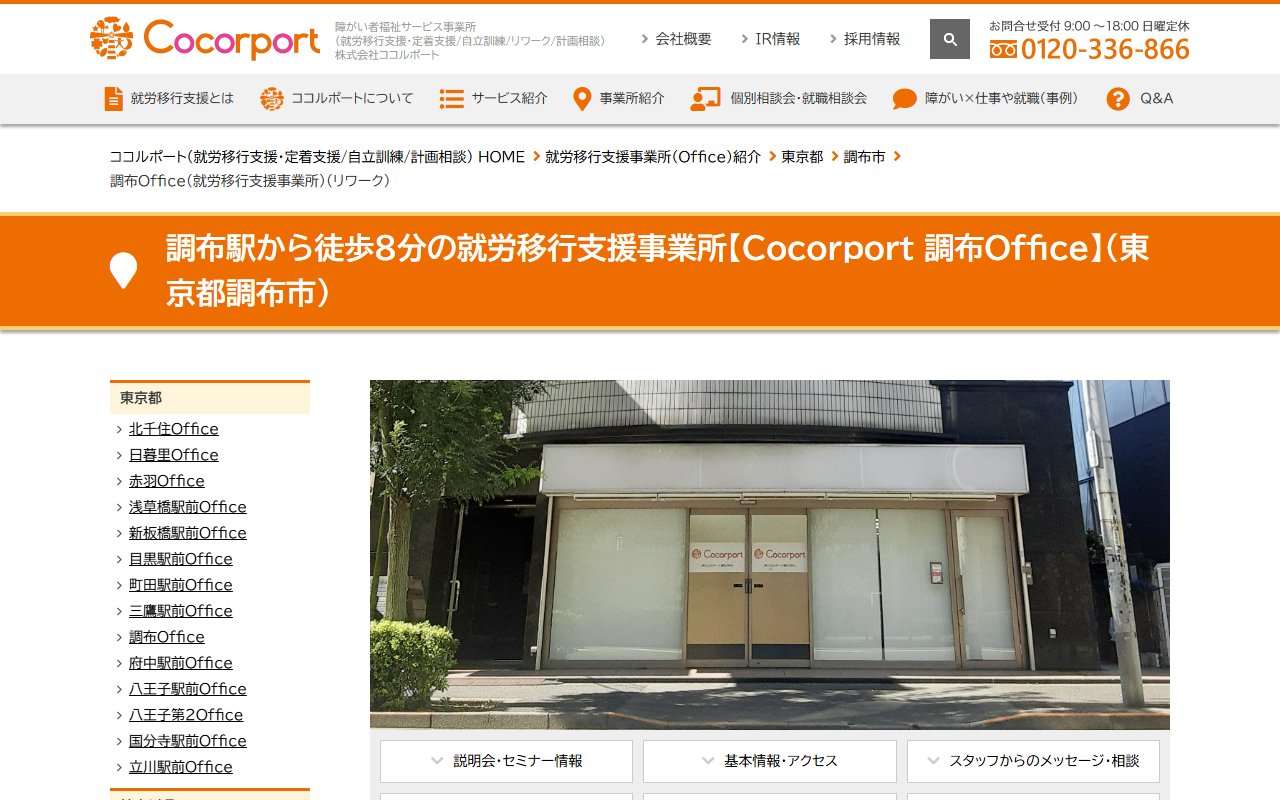 Cocorport 調布Officeの公式サイト