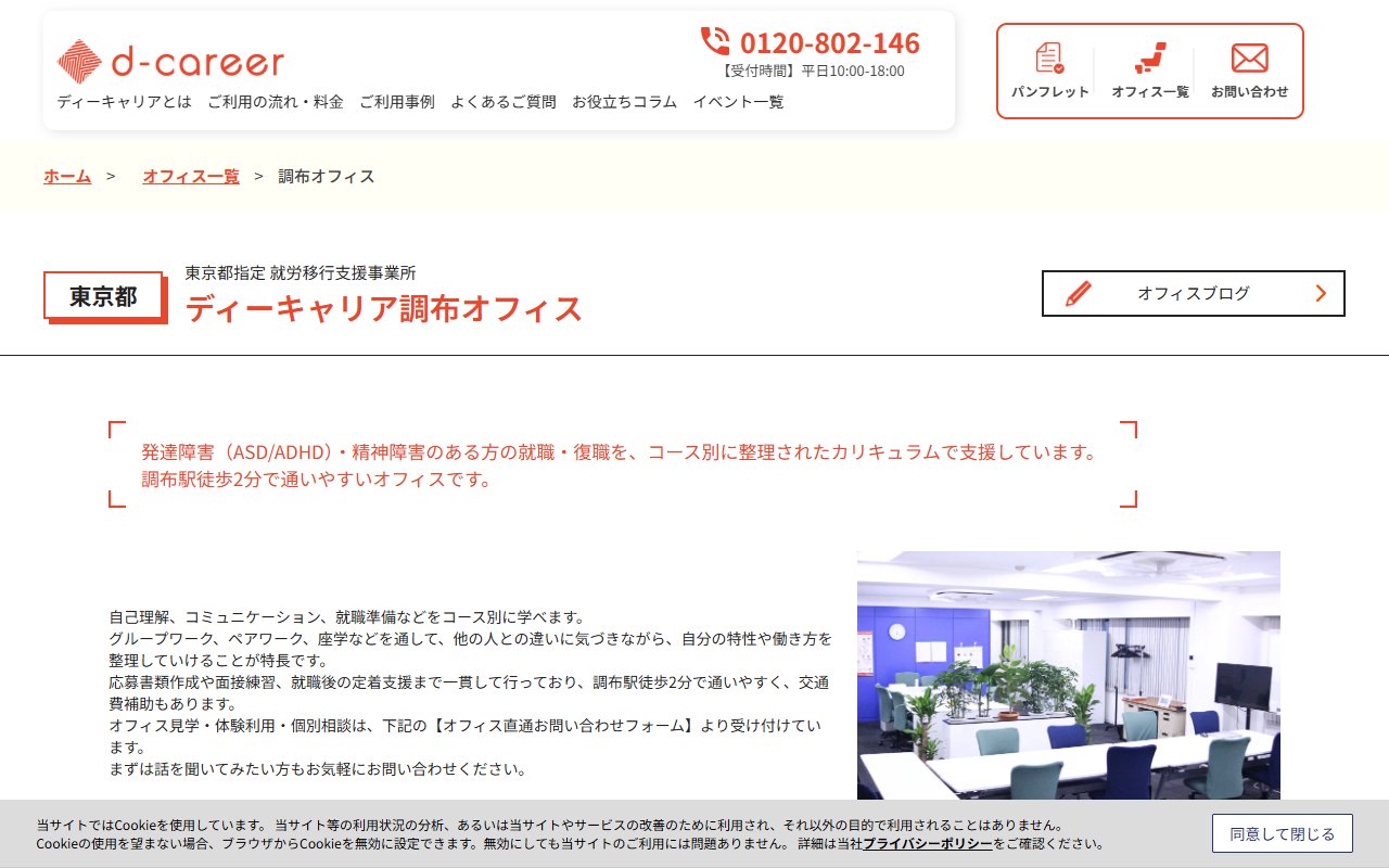 ディーキャリア 調布オフィスの公式サイト