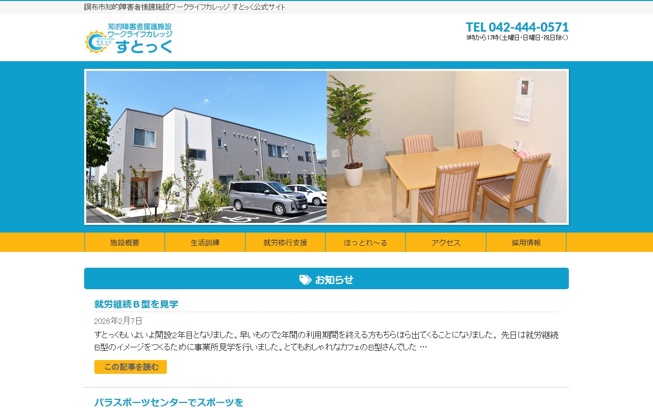 調布市知的障害者援護施設ワークライフカレッジすとっくの公式サイト
