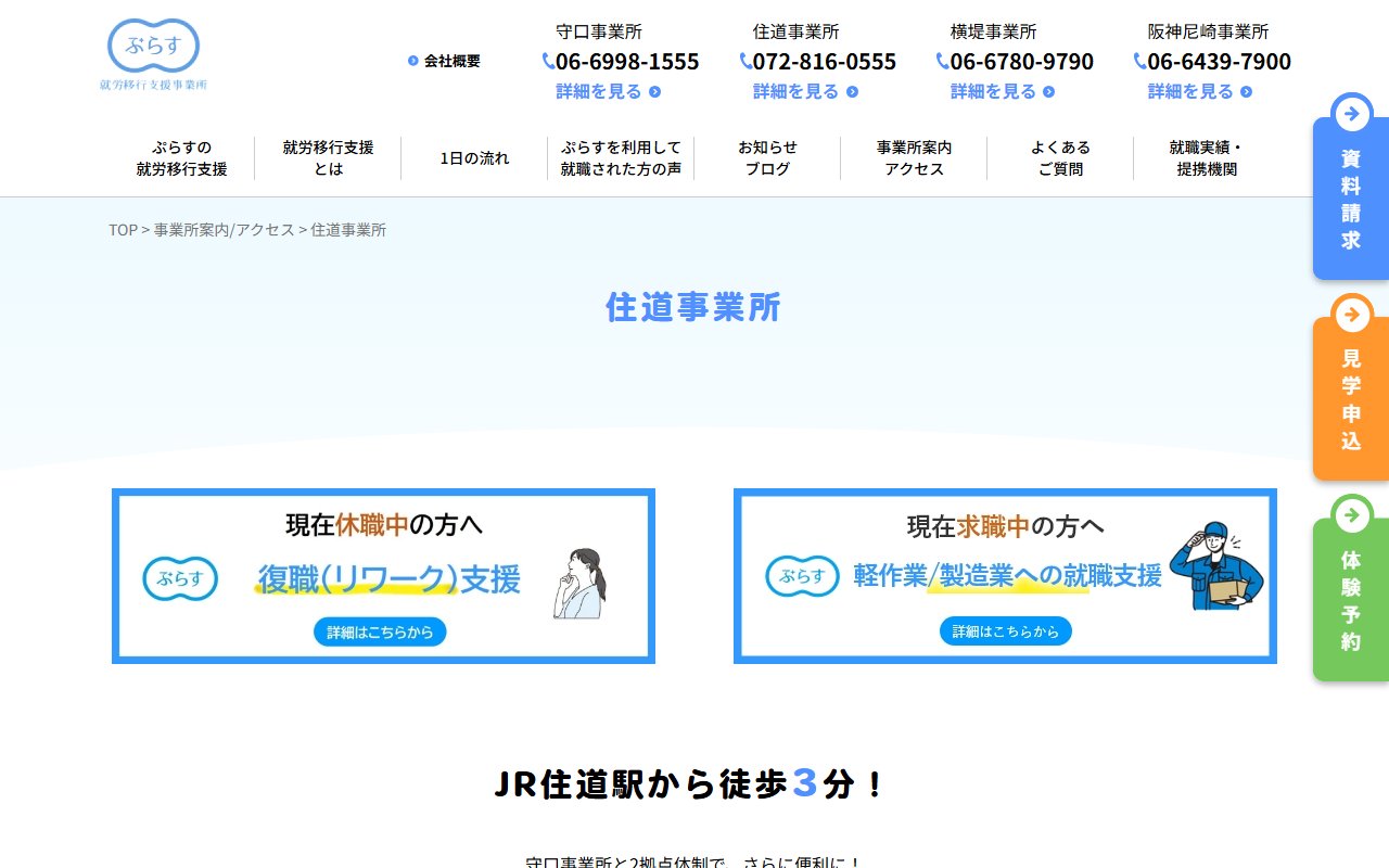 ぷらす住道の公式サイト