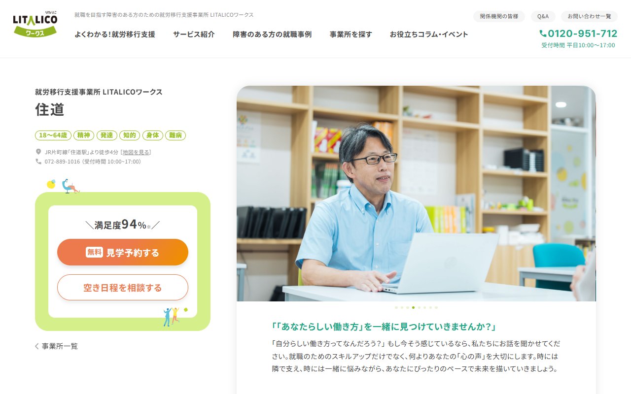 LITALICOワークス住道の公式サイト
