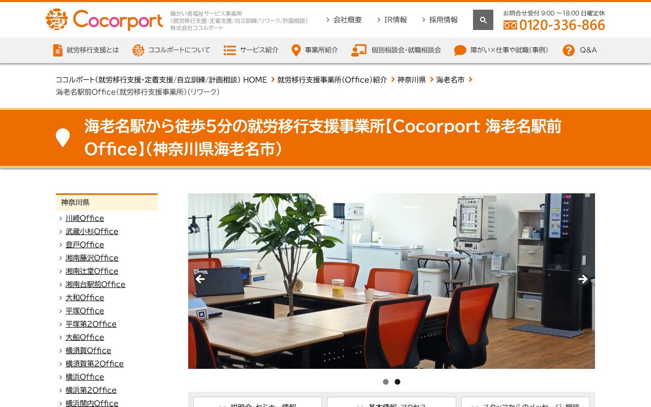 Cocorport　海老名駅前Officeの公式サイト