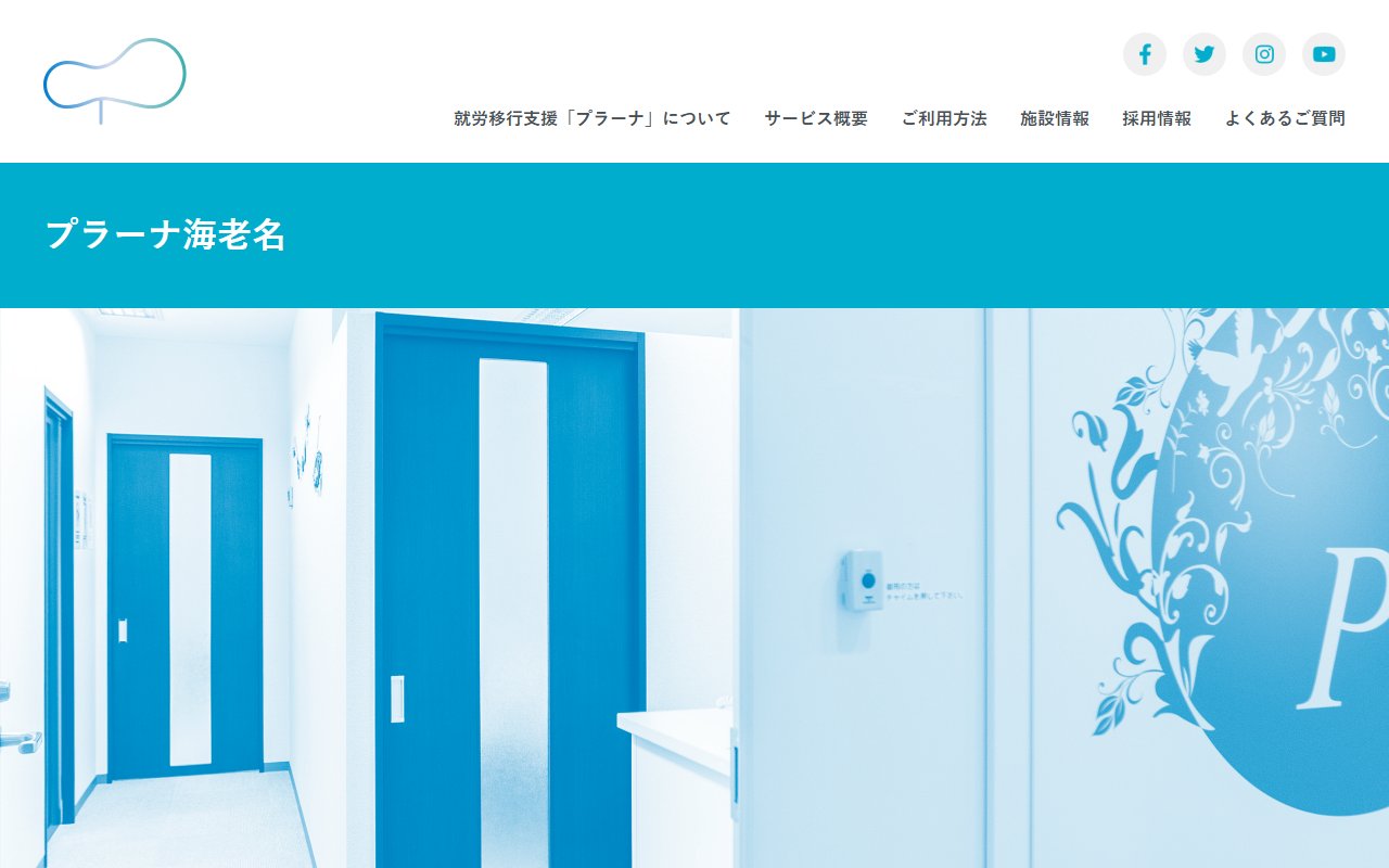 就労移行支援プラーナ海老名の公式サイト