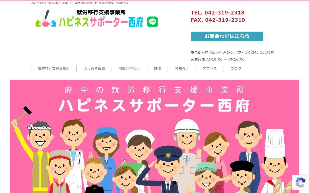 就労移行支援事業所ハピネスサポーター西府の公式サイト
