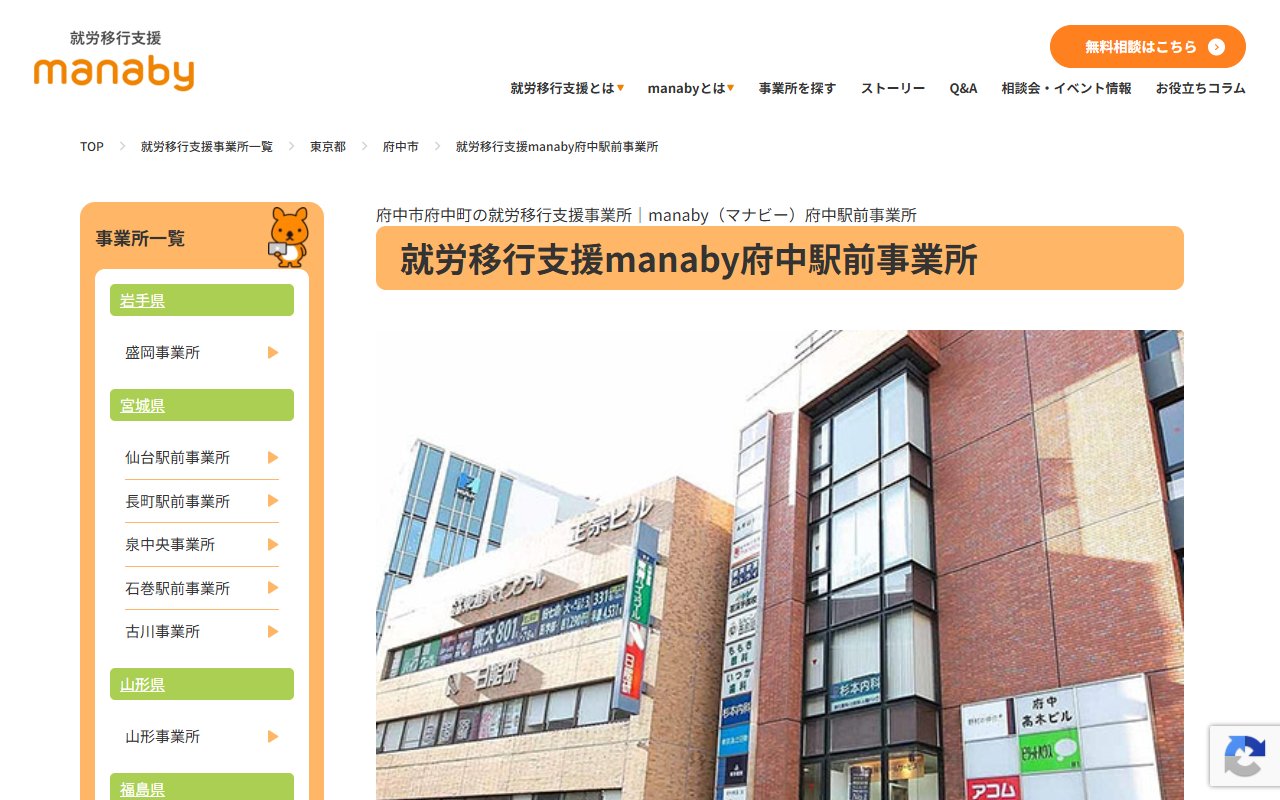 manaby府中駅前事業所の公式サイト