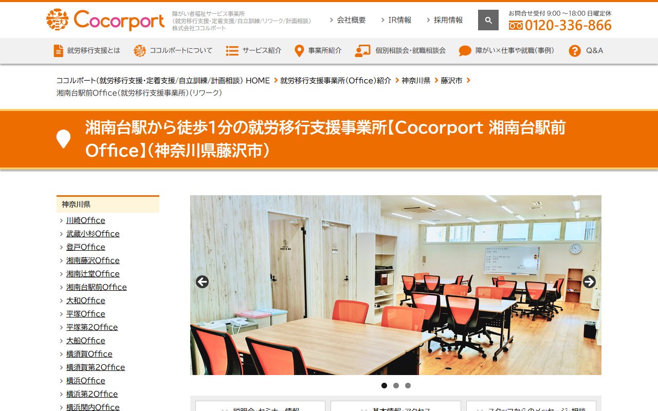 Cocorport　湘南台駅前Officeの公式サイト