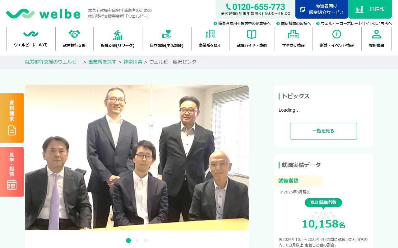 ウェルビー藤沢センターの公式サイト