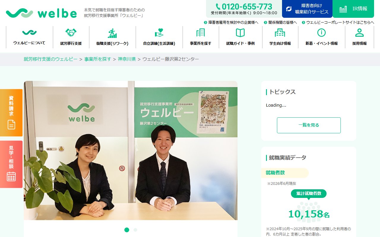 ウェルビー藤沢第２センターの公式サイト