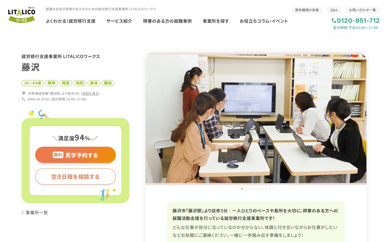 LITALICOワークス藤沢の公式サイト