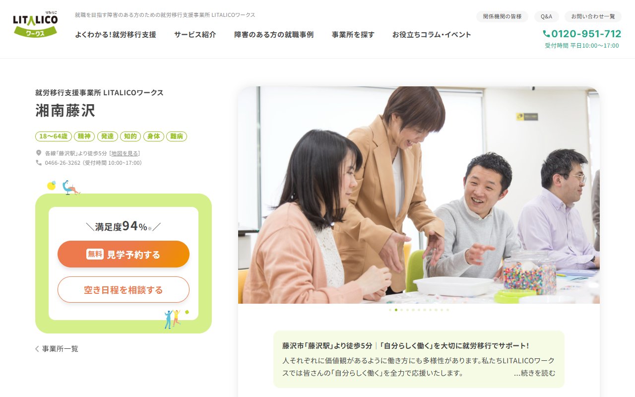 LITALICOワークス湘南藤沢の公式サイト