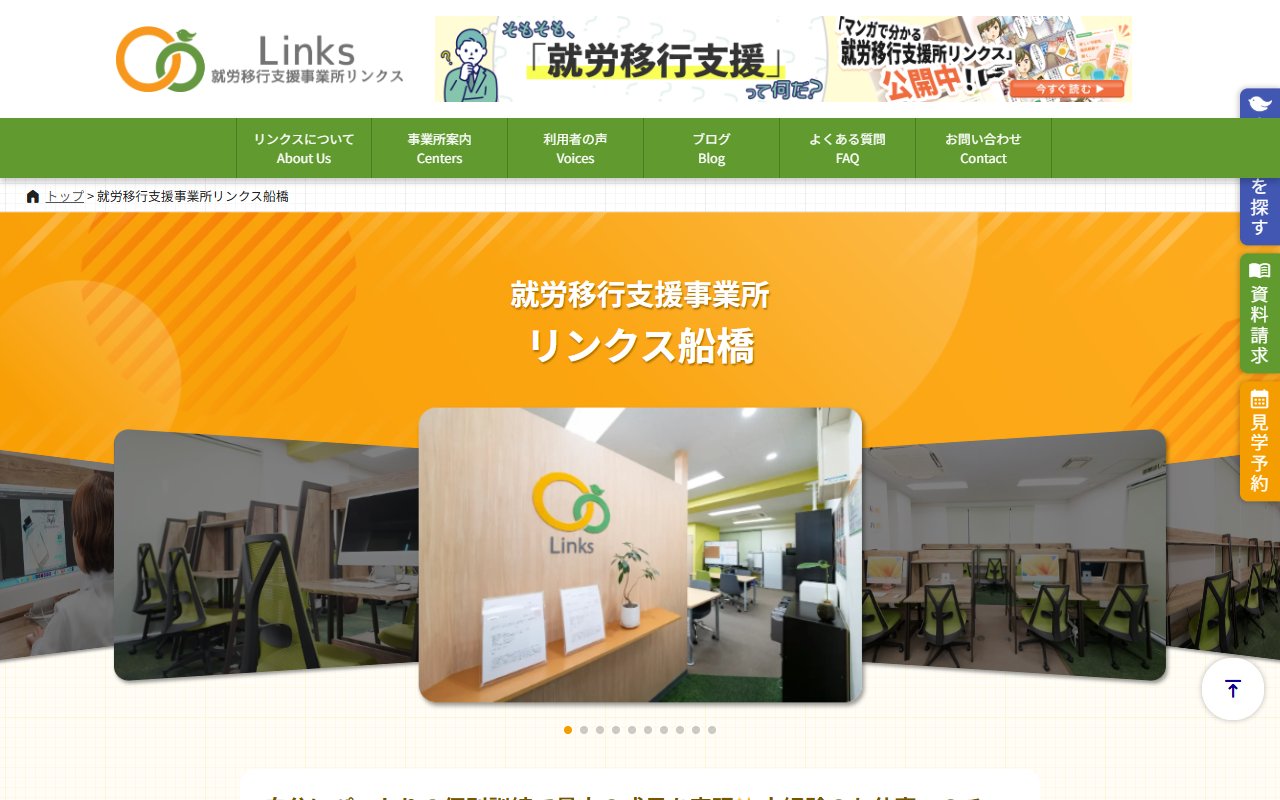 就労移行支援事業所リンクス船橋の公式サイト