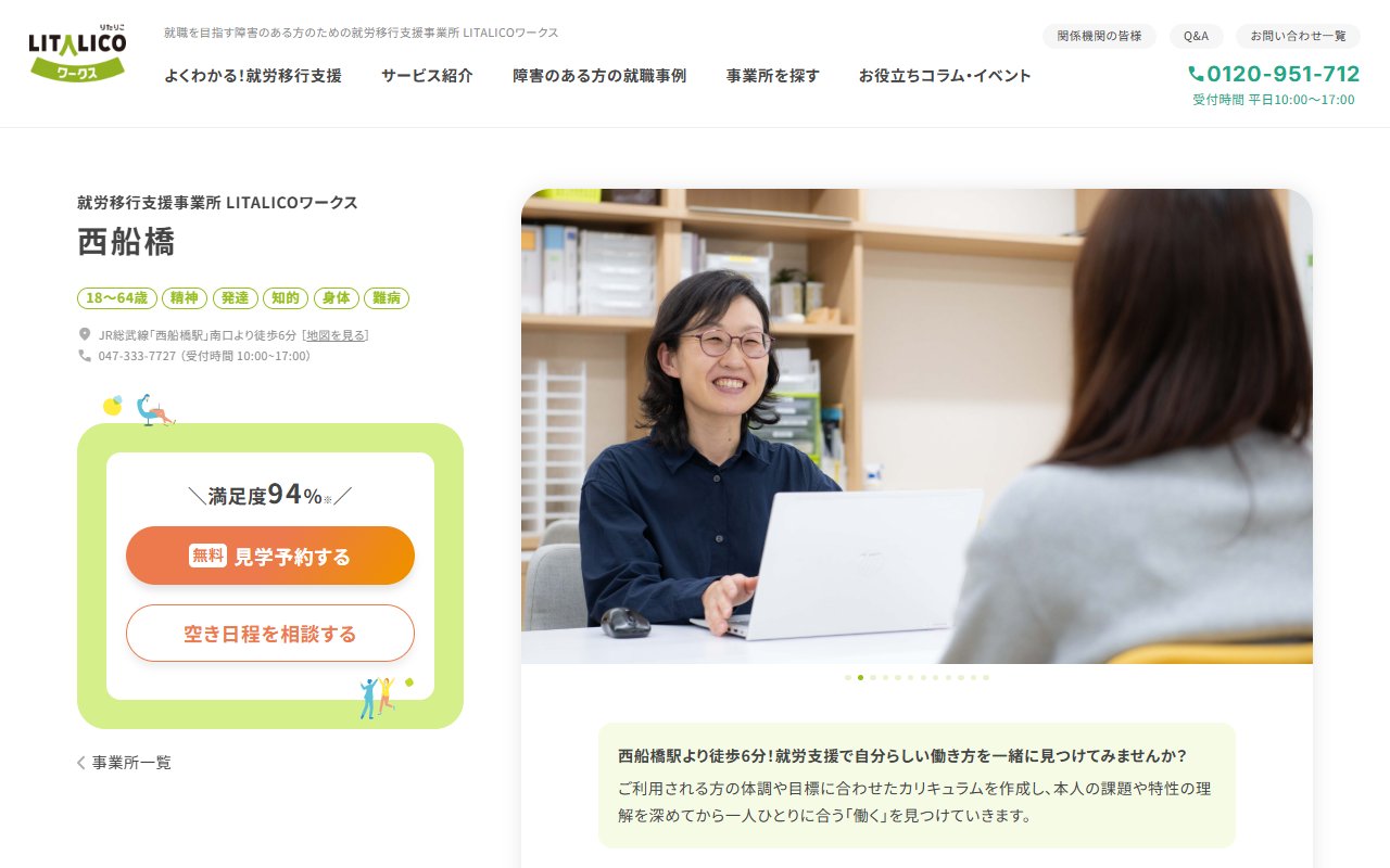 LITALICOワークス西船橋の公式サイト