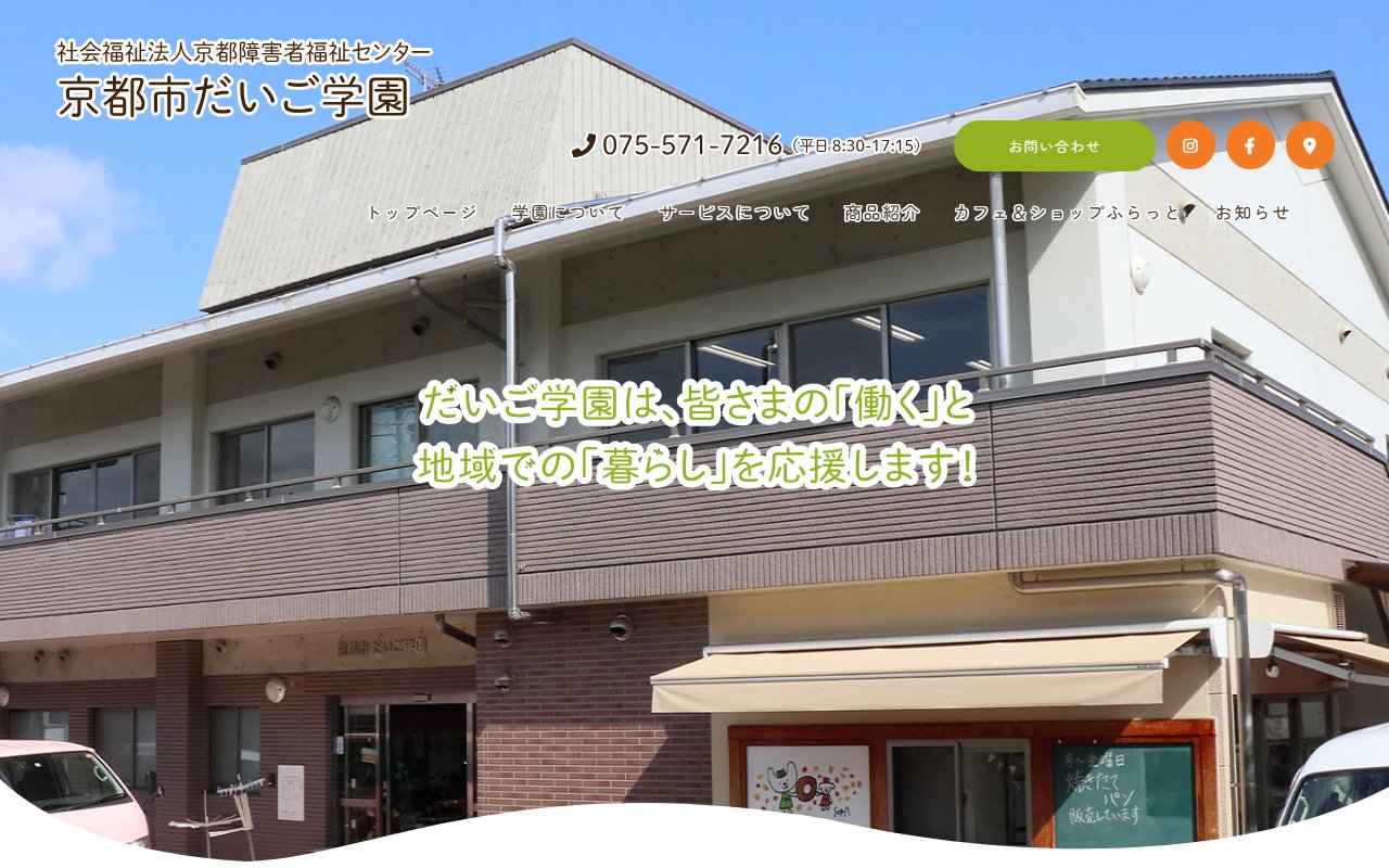 京都市だいご学園の公式サイト