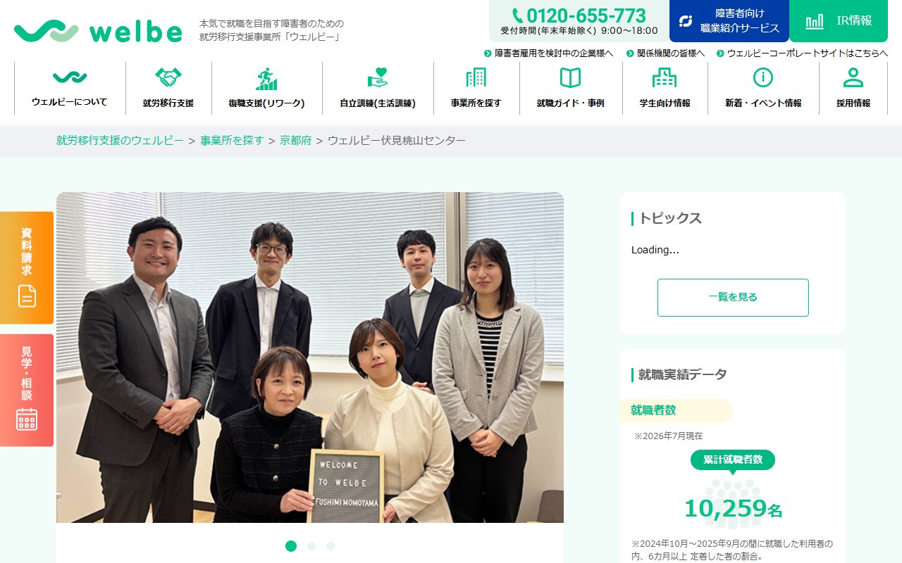 ウェルビー伏見桃山センターの公式サイト