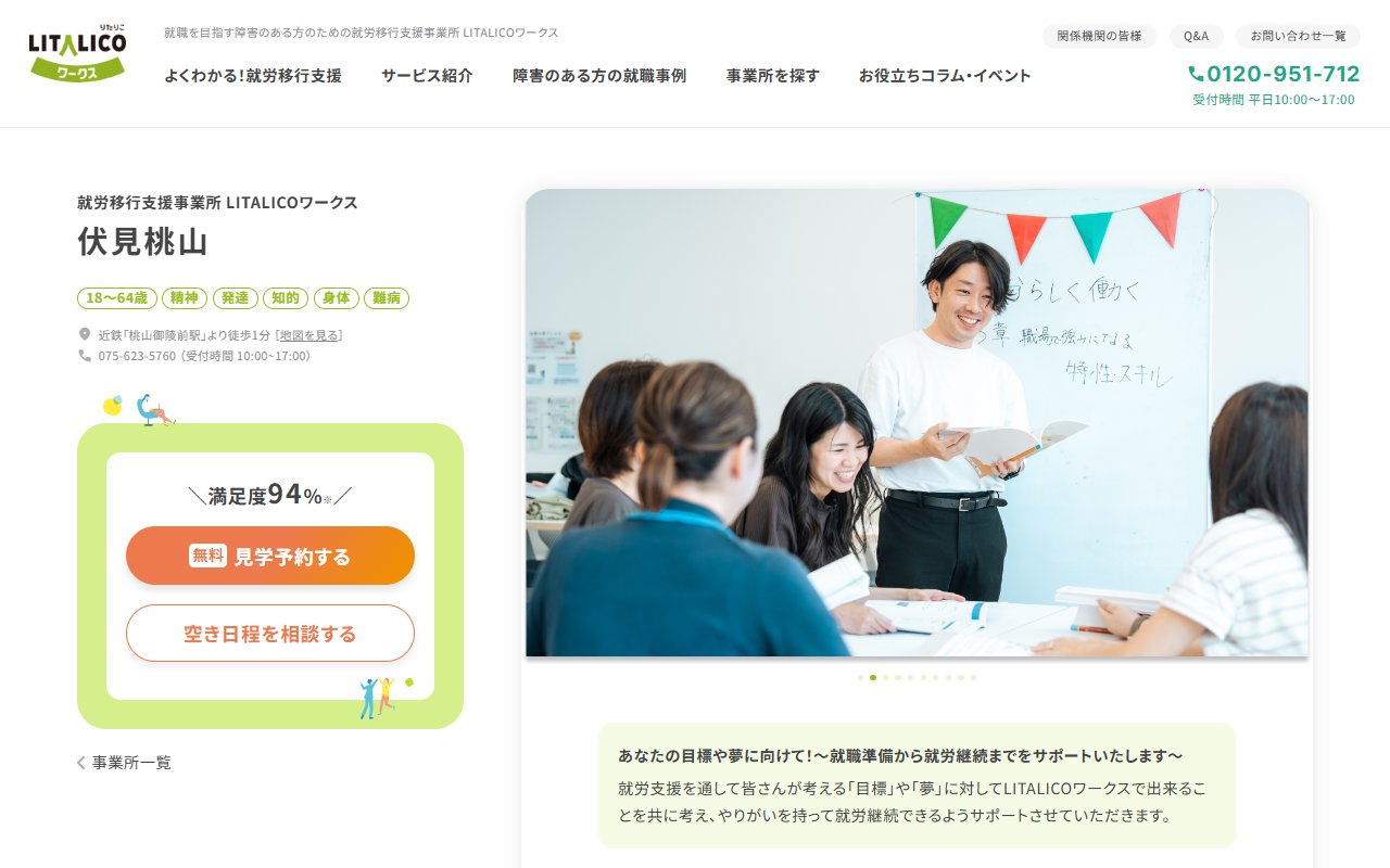 LITALICOワークス伏見桃山の公式サイト