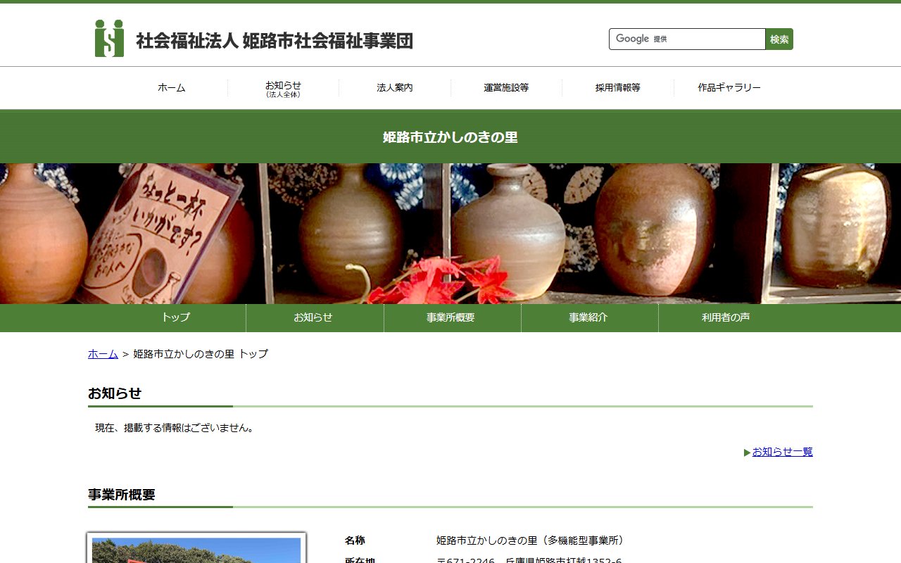 姫路市立かしのきの里の公式サイト