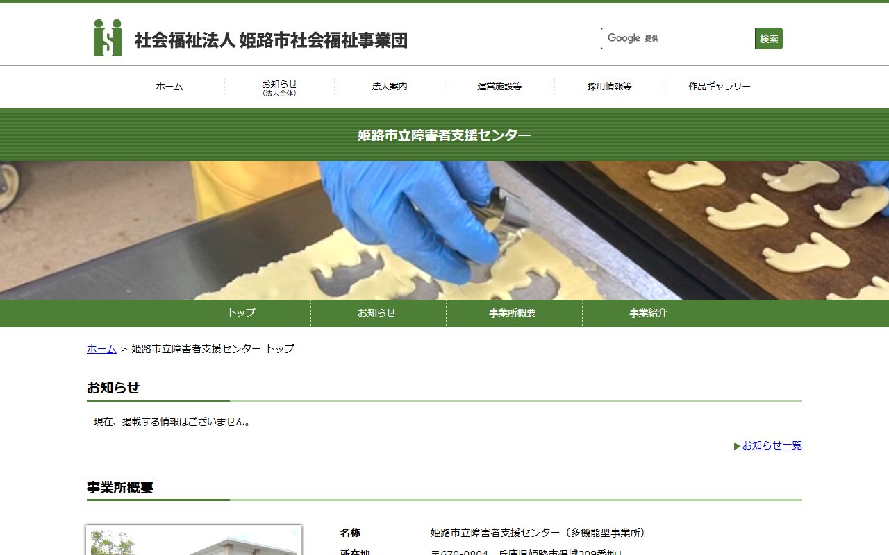 姫路市立障害者支援センターの公式サイト