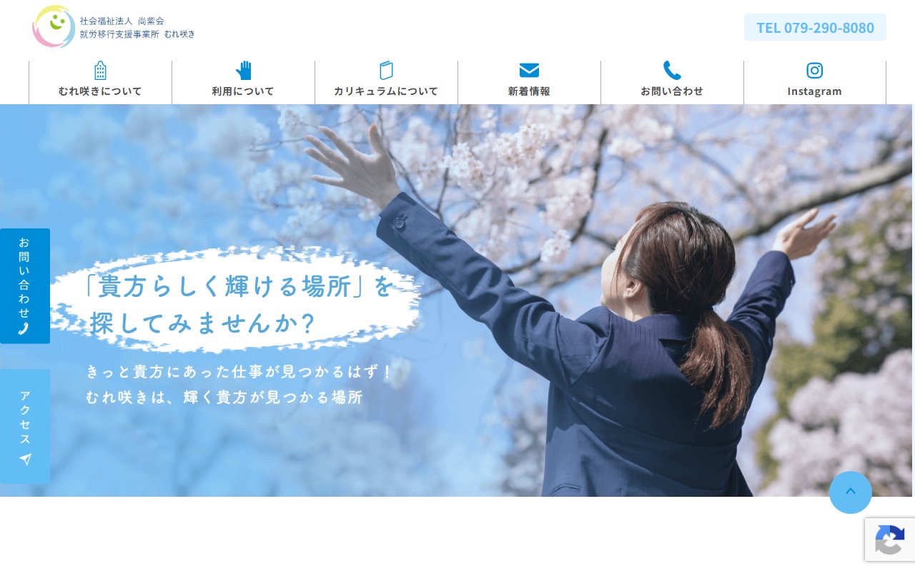 就労移行支援事業所 むれ咲きの公式サイト