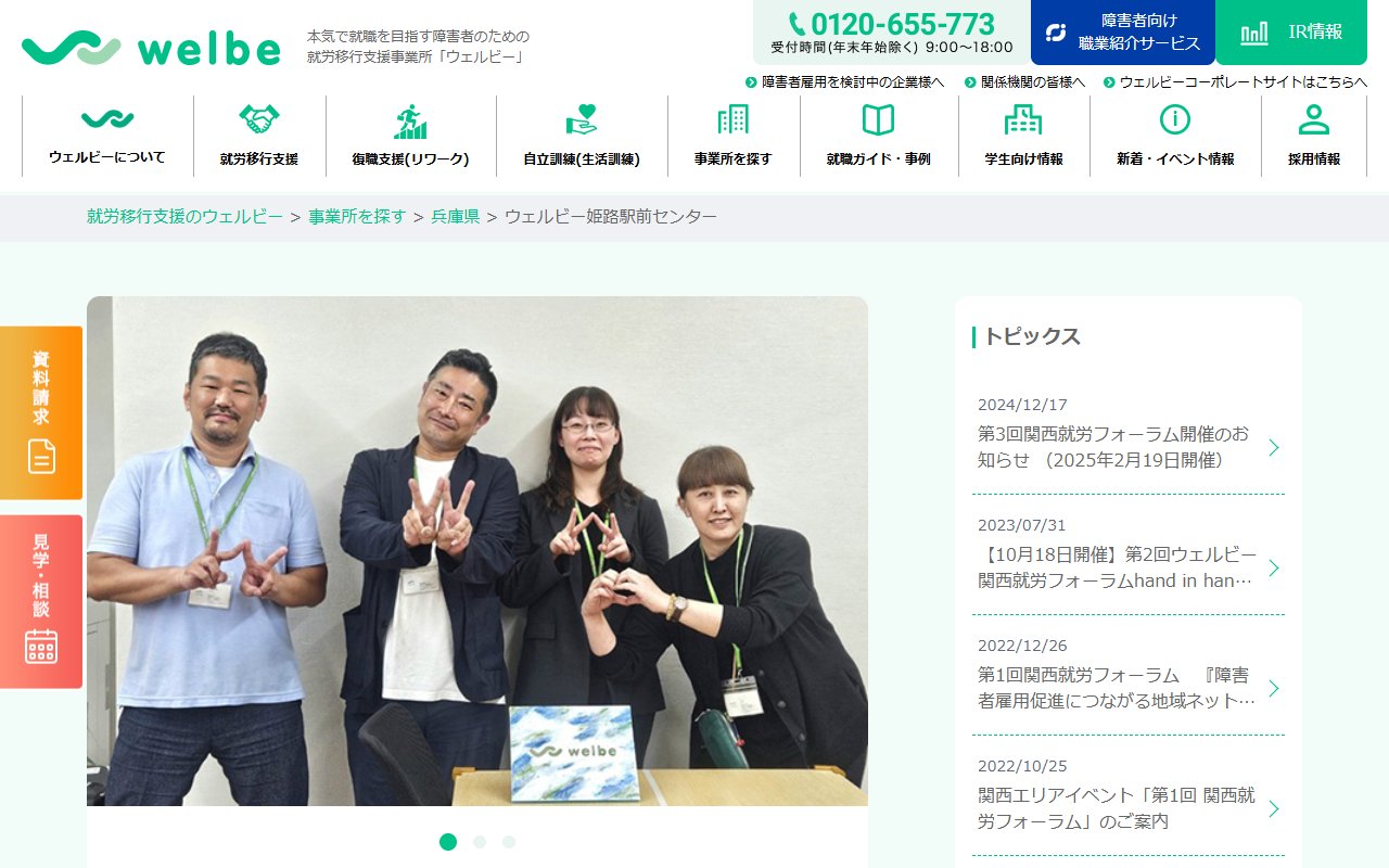 ウェルビー姫路駅前センターの公式サイト